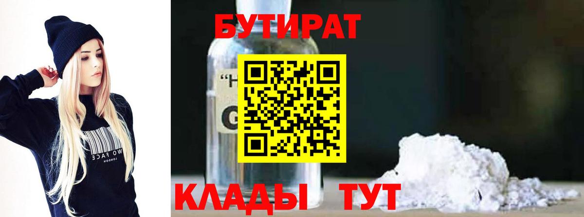 Бутират  Вход с VPN  Чусовой  Бутират бутик 